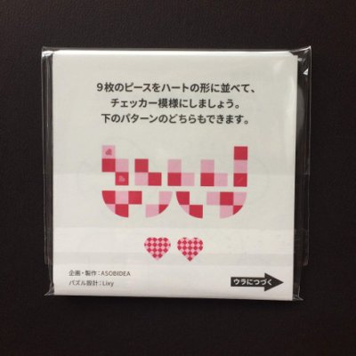 Photo2: Checkered Heart (ASOBIDEA Heart Puzzle 06) 