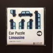 Photo1: Car Puzzle Limousine  (1)