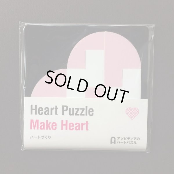 Photo1: Make Heart (ASOBIDEA Heart Puzzle 02)  (1)